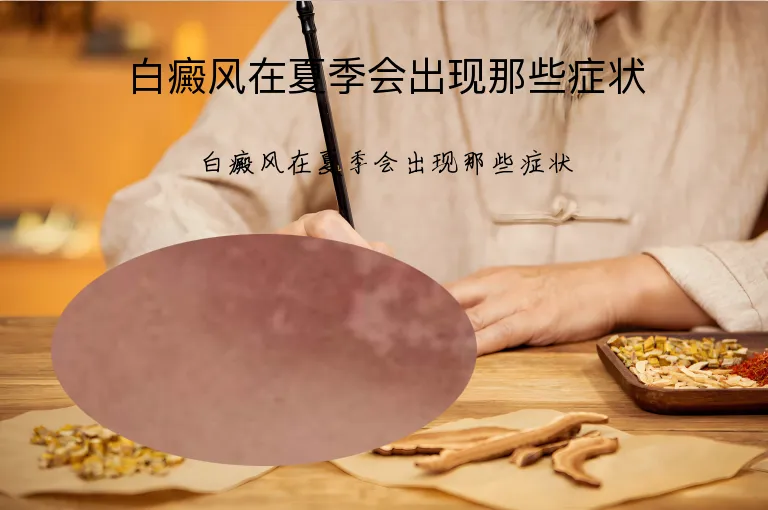 白癜风在夏季会出现那些症状