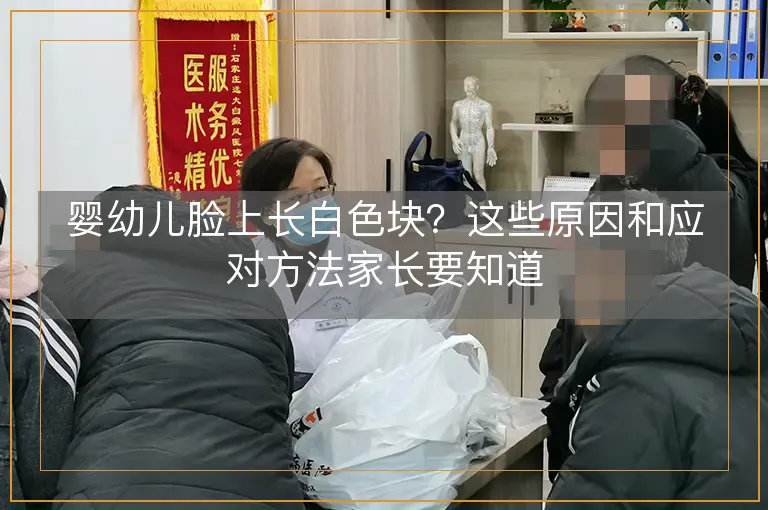 婴幼儿脸上长白色块？这些原因和应对方法家长要知道