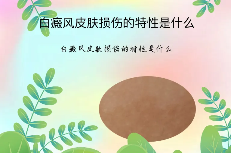 白癜风皮肤损伤的特性是什么