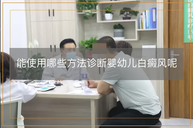 能使用哪些方法诊断婴幼儿白癜风呢