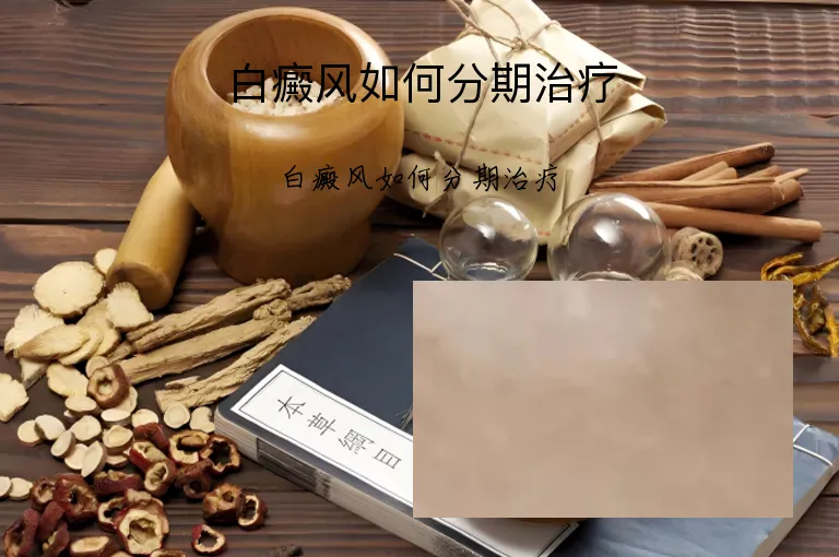 白癜风如何分期治疗