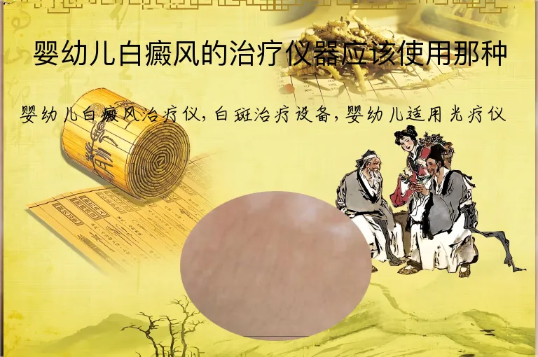 婴幼儿白癜风的治疗仪器应该使用那种