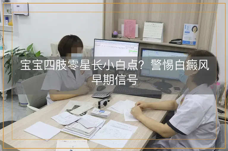 宝宝四肢零星长小白点？警惕白癜风早期信号