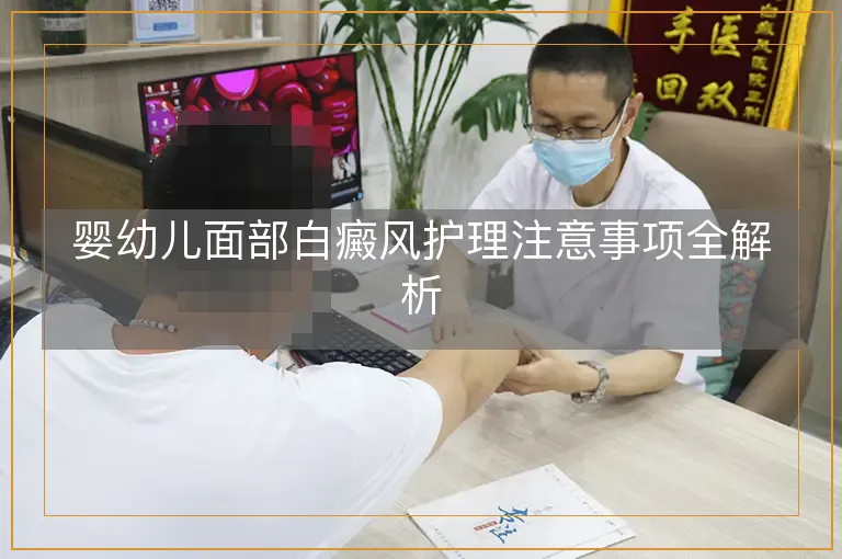 婴幼儿面部白癜风护理注意事项全解析
