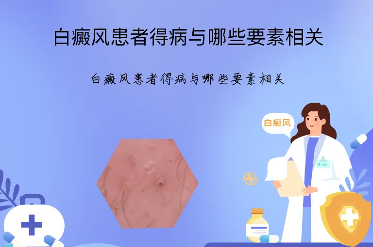白癜风患者得病与哪些要素相关