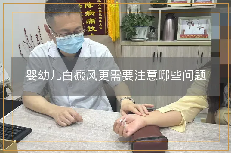 婴幼儿白癜风更需要注意哪些问题
