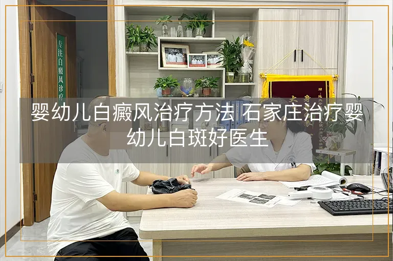 婴幼儿白癜风治疗方法 石家庄治疗婴幼儿白斑好医生