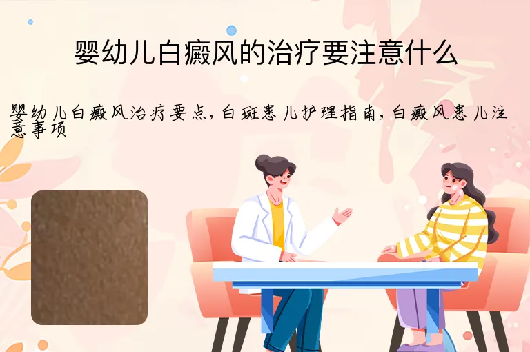 婴幼儿白癜风的治疗要注意什么