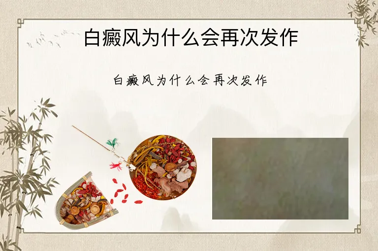 白癜风为什么会再次发作