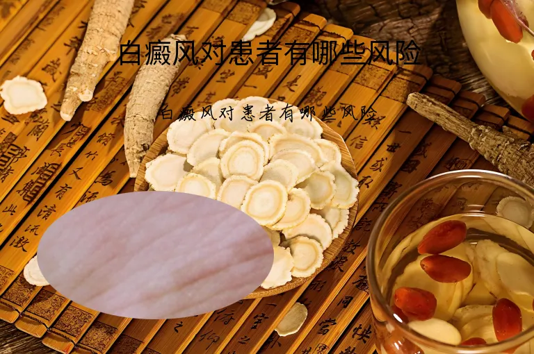 白癜风对患者有哪些风险