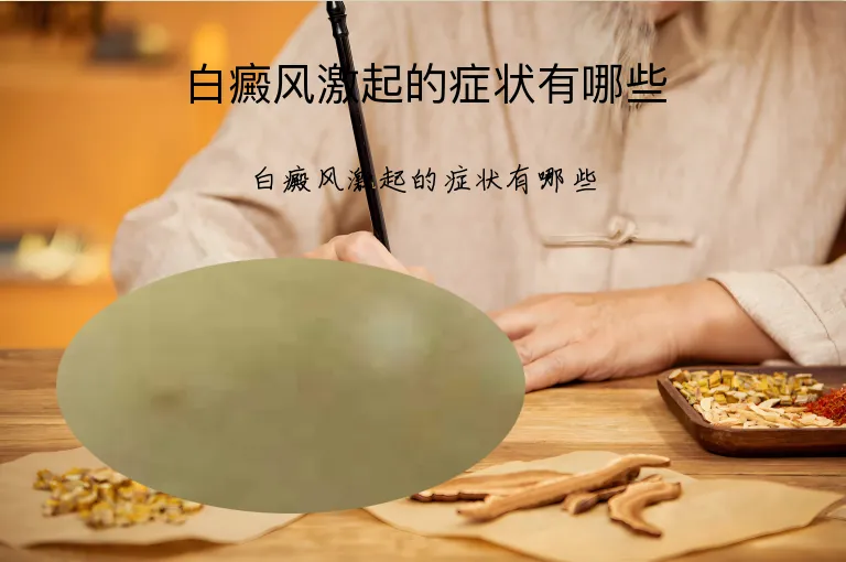 白癜风激起的症状有哪些