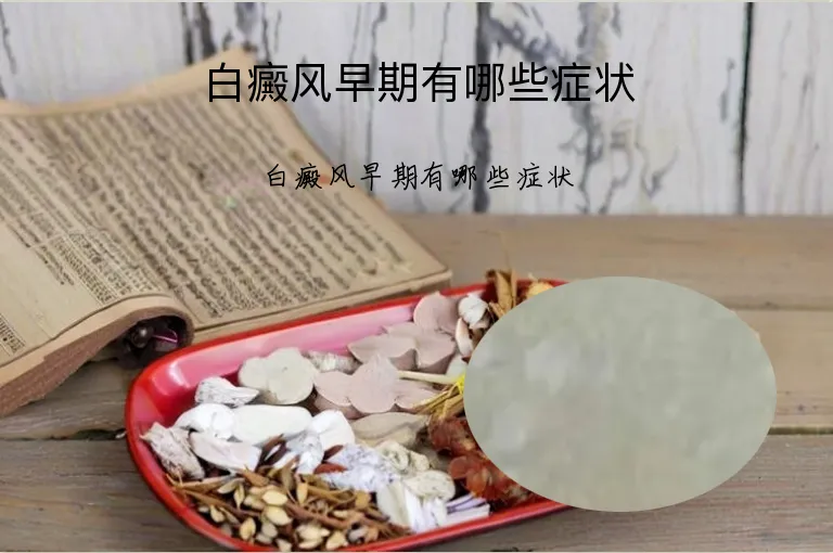 白癜风早期有哪些症状