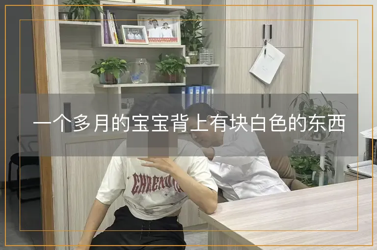 一个多月的宝宝背上有块白色的东西