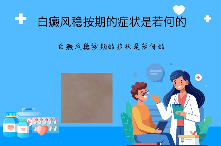 白癜风稳按期的症状是若何的