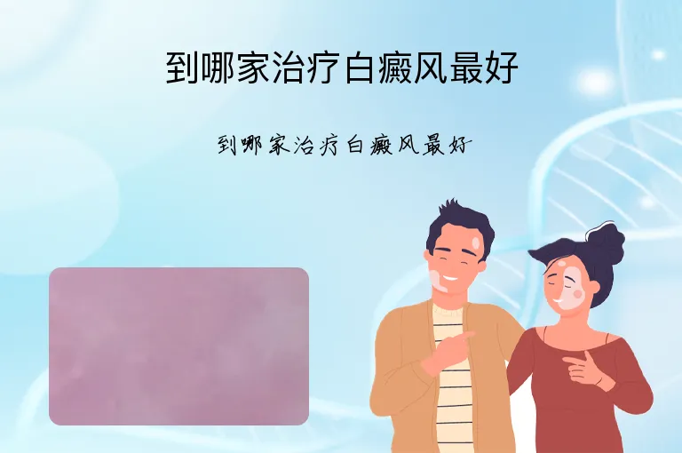 到哪家治疗白癜风最好