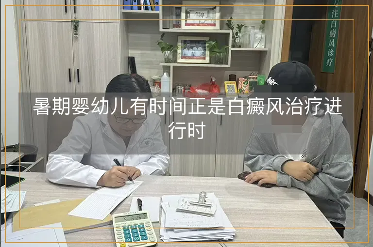 暑期婴幼儿有时间正是白癜风治疗进行时