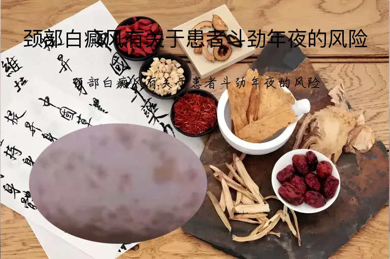 颈部白癜风有关于患者斗劲年夜的风险
