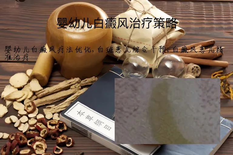 婴幼儿白癜风治疗策略