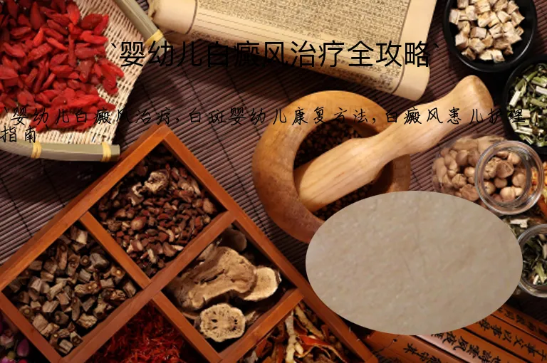 `婴幼儿白癜风治疗全攻略`