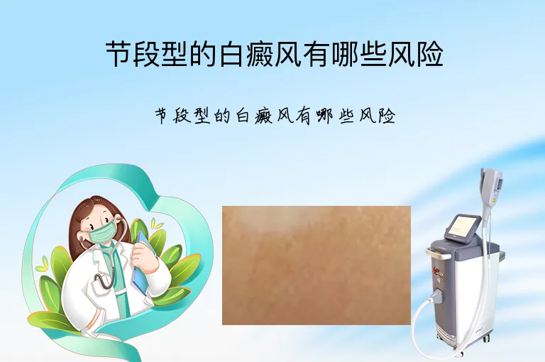 节段型的白癜风有哪些风险