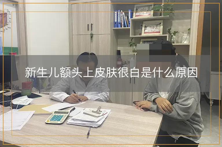 新生儿额头上皮肤很白是什么原因