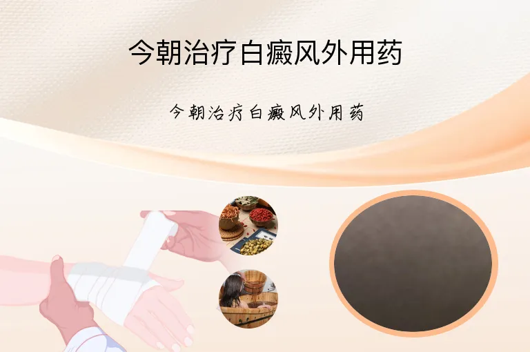 今朝治疗白癜风外用药