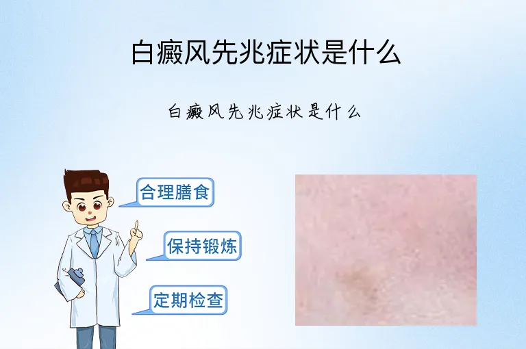 白癜风先兆症状是什么