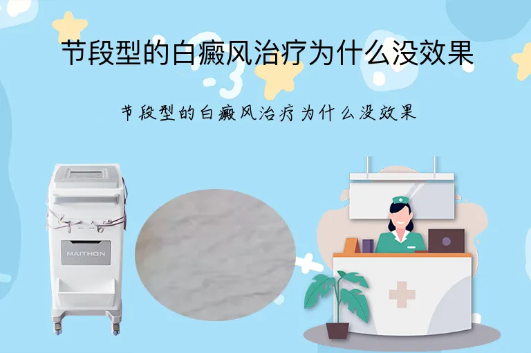 节段型的白癜风治疗为什么没效果