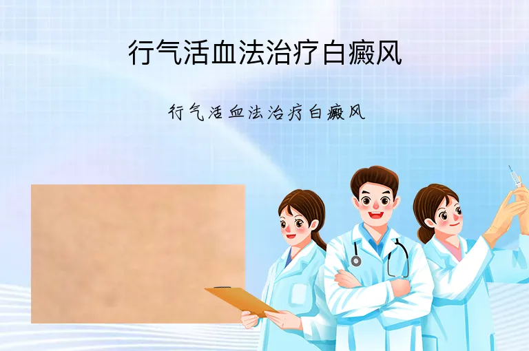 行气活血法治疗白癜风
