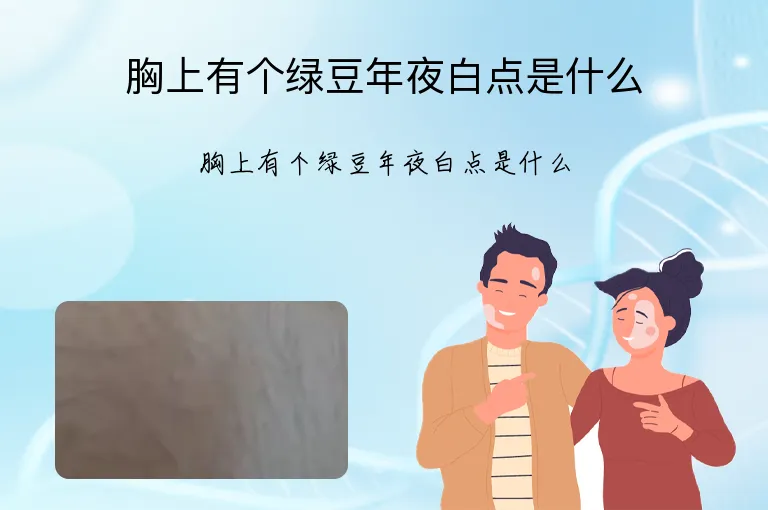 胸上有个绿豆年夜白点是什么