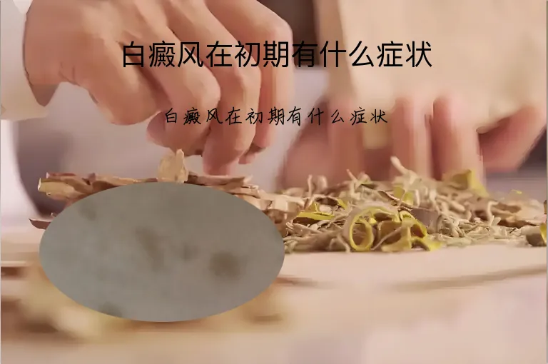 白癜风在初期有什么症状