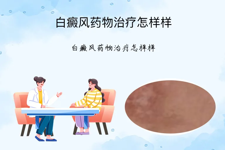 白癜风药物治疗怎样样