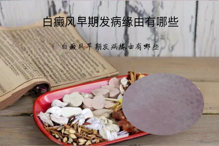 白癜风早期发病缘由有哪些
