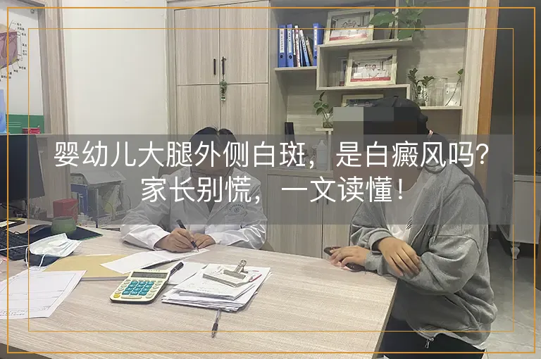 婴幼儿大腿外侧白斑，是白癜风吗？家长别慌，一文读懂！