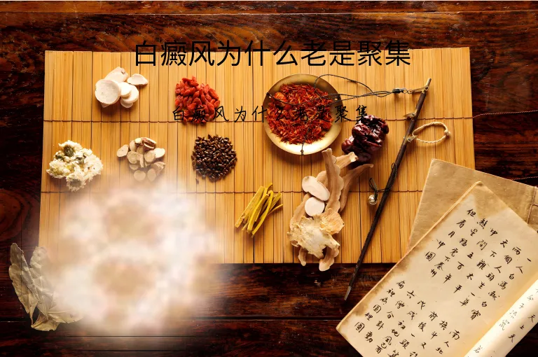 白癜风为什么老是聚集