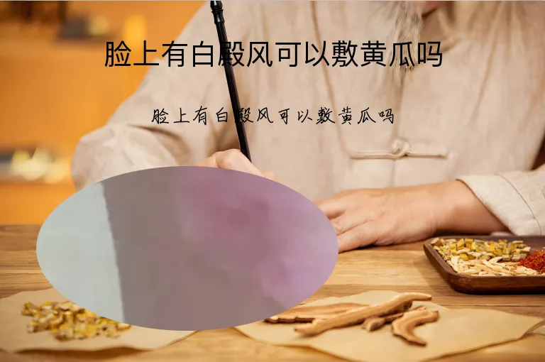 脸上有白殿风可以敷黄瓜吗