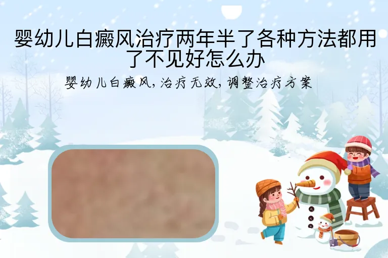 婴幼儿白癜风治疗两年半了各种方法都用了不见好怎么办