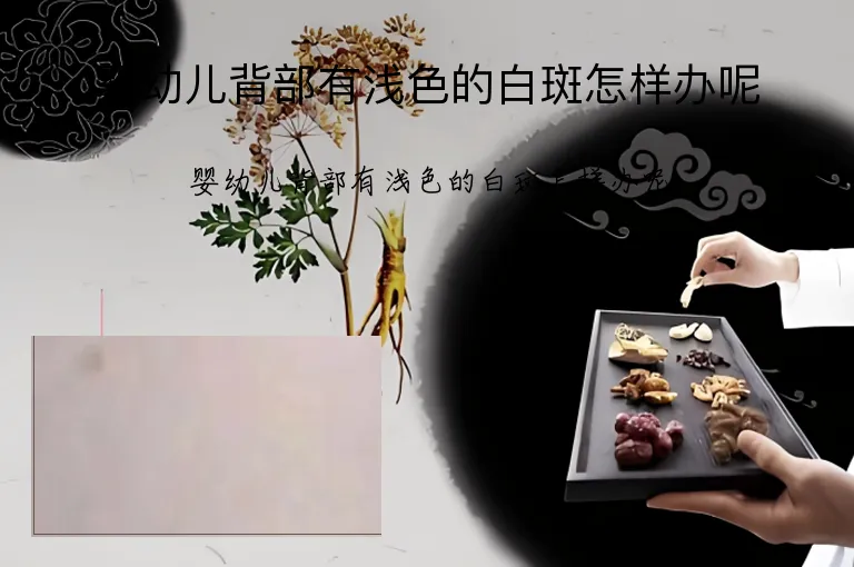 婴幼儿背部有浅色的白斑怎样办呢