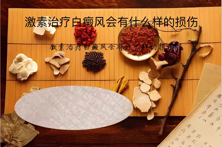 激素治疗白癜风会有什么样的损伤