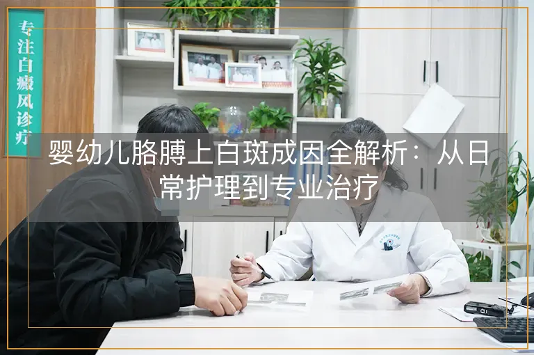 婴幼儿胳膊上白斑成因全解析：从日常护理到专业治疗