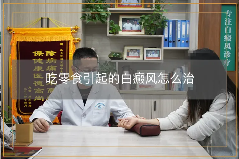 吃零食引起的白癜风怎么治