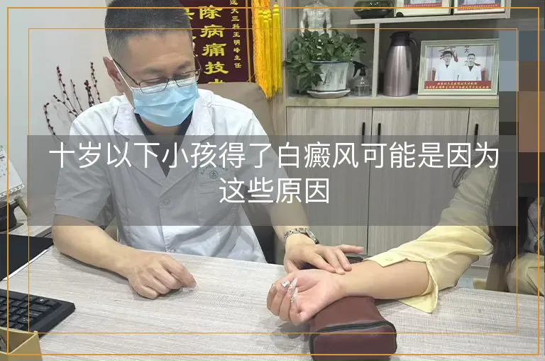十岁以下小孩得了白癜风可能是因为这些原因