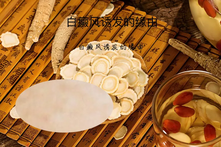 白癜风诱发的缘由