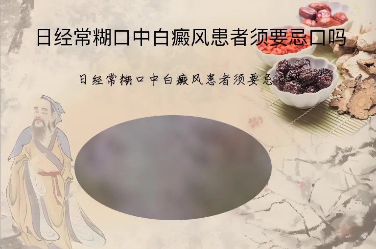 日经常糊口中白癜风患者须要忌口吗