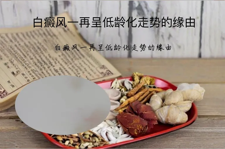 白癜风一再呈低龄化走势的缘由