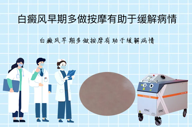 白癜风早期多做按摩有助于缓解病情