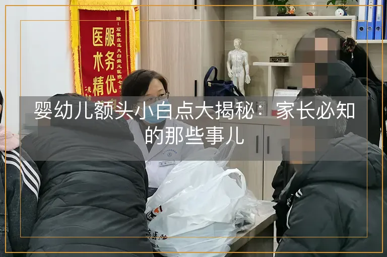 婴幼儿额头小白点大揭秘：家长必知的那些事儿