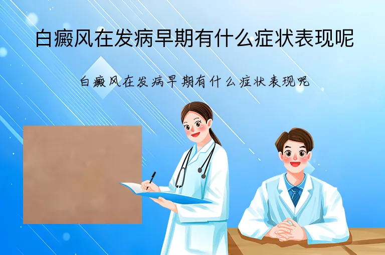 白癜风在发病早期有什么症状表现呢