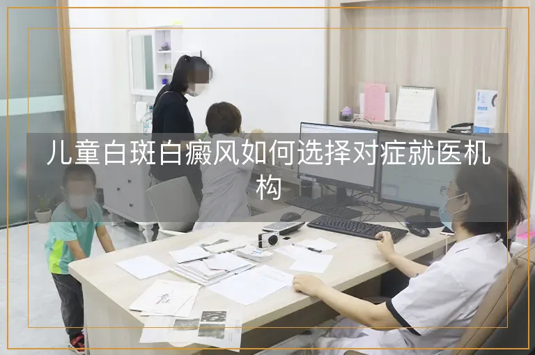 儿童白斑白癜风如何选择对症就医机构
