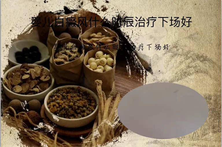 婴儿白癜风什么时辰治疗下场好